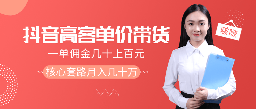 抖音高单价带货项目，一单佣金几十上百元，核心套路月入几十万（共3节）-51资源库