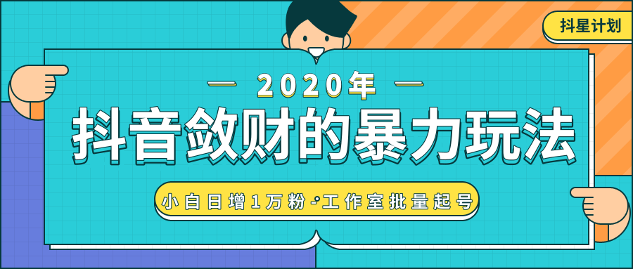 抖音敛财暴力玩法，快速精准获取爆款素材，无限复制精准流量-小白日增1万粉！-51资源库