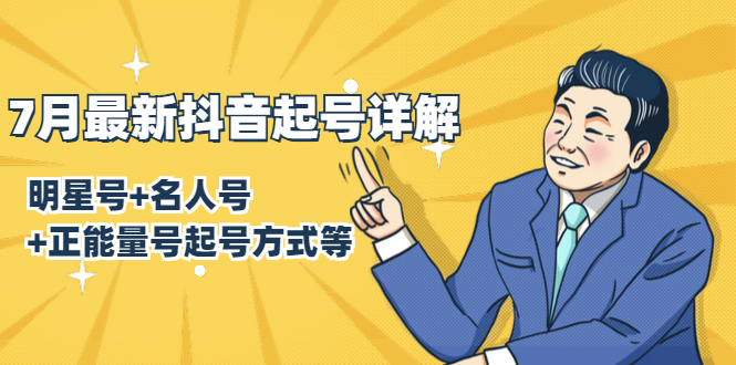 7月最新抖音起号详解：明星号+名人号+正能量号起号方式等(无水印视频+工具)-51资源库