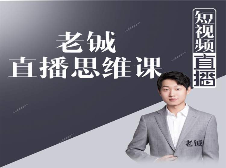 老铖直播带货思维课，揭秘直播界最大的套路，让你直播间人气暴涨-51资源库