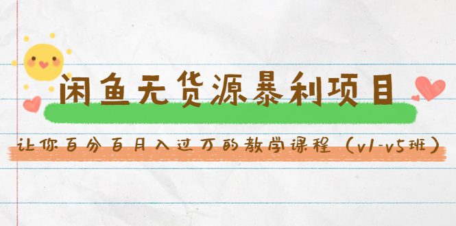 斜杠蜻蜓·闲鱼无货源暴利项目：让你百分百月入过万的教学课程（v1-v5班）-51资源库