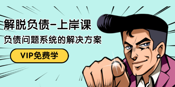 解脱负债-上岸课：如何化解1000万的负债危机，负债问题系统的解决方案-51资源库