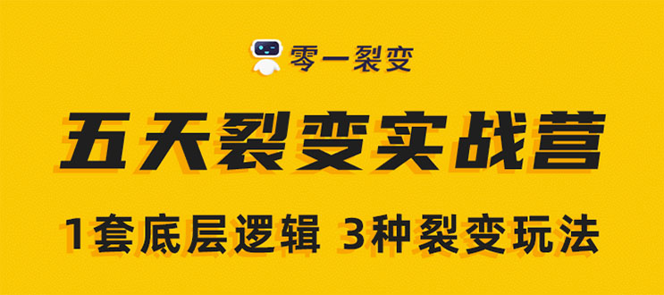 《5天裂变实战训练营》1套底层逻辑+3种裂变玩法，2020下半年微信裂变玩法-51资源库