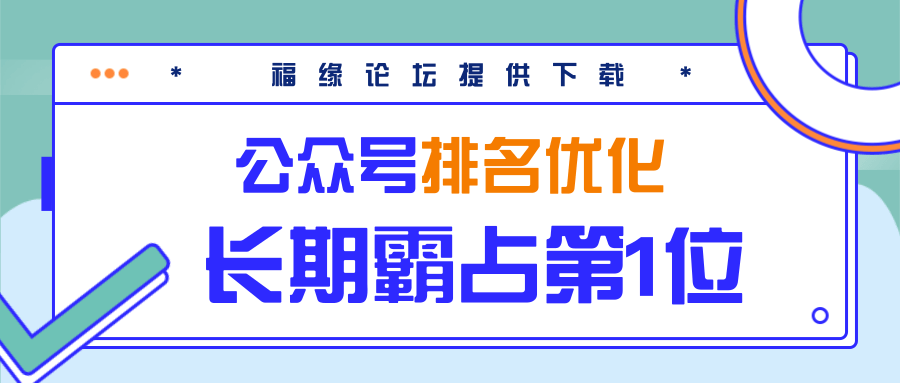 公众号排名优化精准引流玩法，长期霸占第1位被动引流（外面收割价5000-8000！）-51资源库
