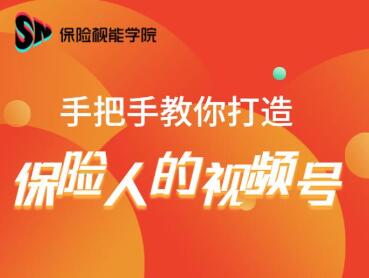 保险视能学院：手把手教你打造保险人的视频号【视频课程】-51资源库