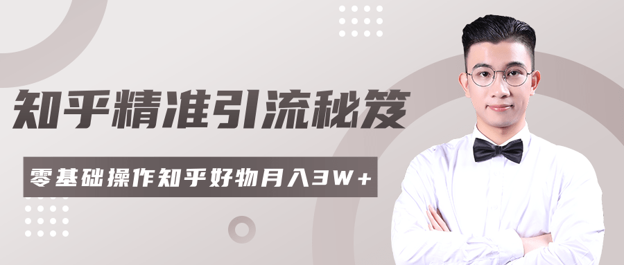 2020最新知乎精准引流秘笈，零基础操作轻松月入3W+-51资源库