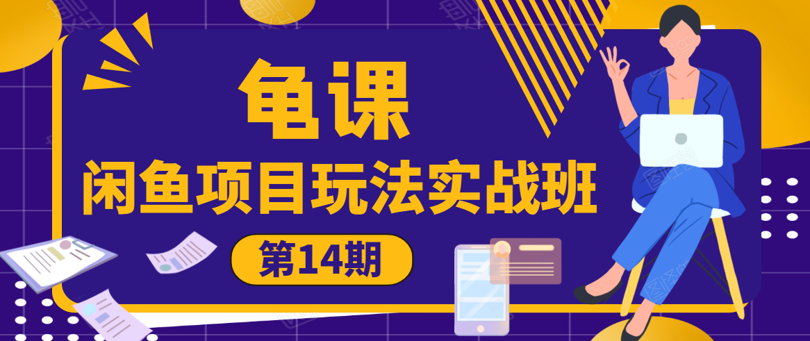 龟课·闲鱼项目玩法实战班第14期，批量细节玩法，一个月收益几万-51资源库
