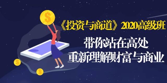 《投资与商道》2020高级班：带你站在高处，重新理解财富与商业（无水印）-51资源库