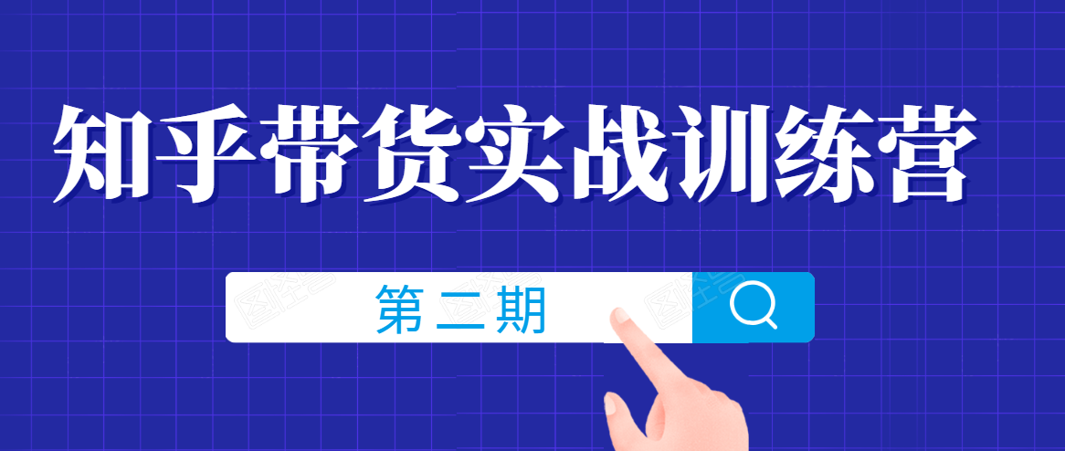 知乎带货实战训练营线上第2期，一步步教您如何通过知乎带货，建立长期被动收入通道-51资源库