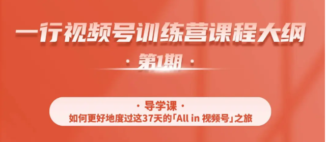 一行视频号特训营，从零启动视频号30天，全营变现5.5万元【价值799元】-51资源库