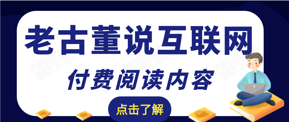 老古董说互联网付费阅读内容，实战4年8个月零22天的SEO技巧-51资源库