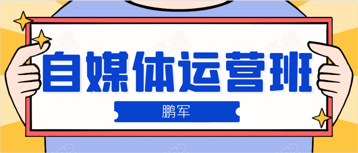 鹏哥自媒体运营班、宝妈兼职，也能月入2W，重磅推荐！【价值899元】-51资源库
