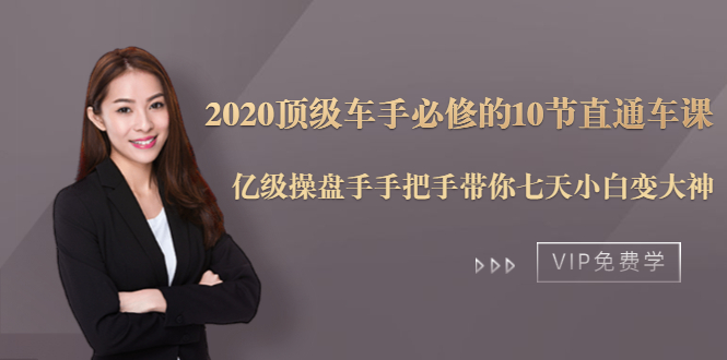 2020顶级车手必修的10节直通车课：亿级操盘手手把手带你七天小白变大神-51资源库