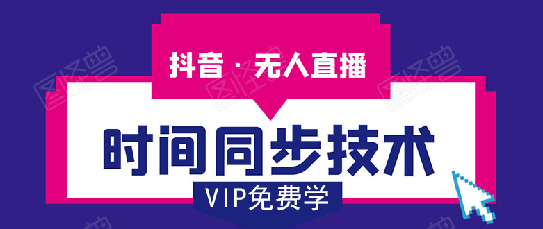 抖音无人直播时间同步技术，视频教程+改时间技术素材-51资源库