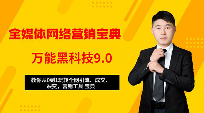 全媒体网络营销黑科技9.0：从0到1玩转全网引流、成交、裂变、营销工具宝典-51资源库