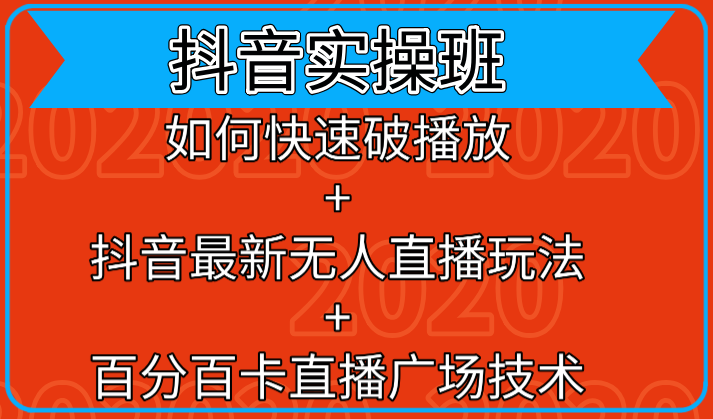 抖音实操班：如何快速破播放+抖音最新无人直播玩法+百分百卡直播广场技术-51资源库