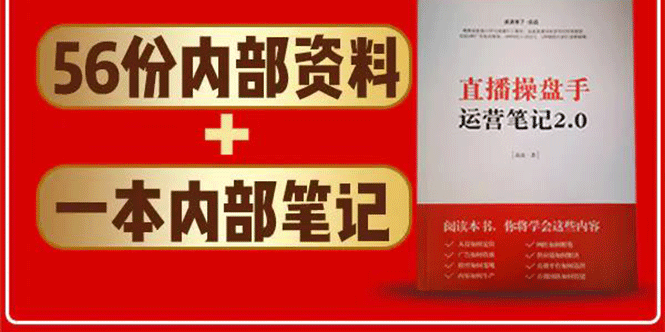 直播工具包：56份内部资料+直播操盘手运营笔记2.0【文字版+资料】-51资源库