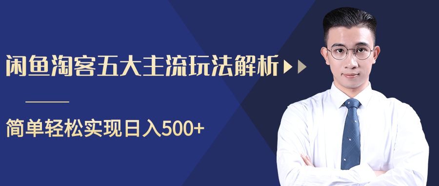 柚子咸鱼淘客五大主流玩法解析，掌握后既能引流又能轻松实现日入500+-51资源库