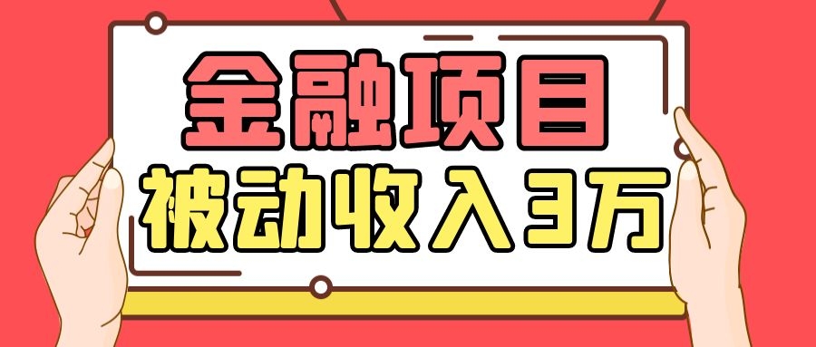 Yl老师最新金融项目，一部手机即可操作，每天只需一小时，轻松做到被动收入3万-51资源库
