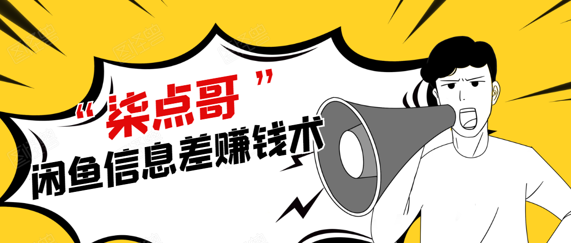 柒点哥闲鱼项目手把手教你信息差赚钱术，多名学员操作月入8W到10w（全套课程）-51资源库