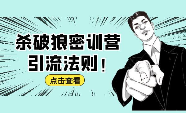 杀破狼密训营：B站霸屏引流的原理及方式+搭建赚钱的内容法则-51资源库