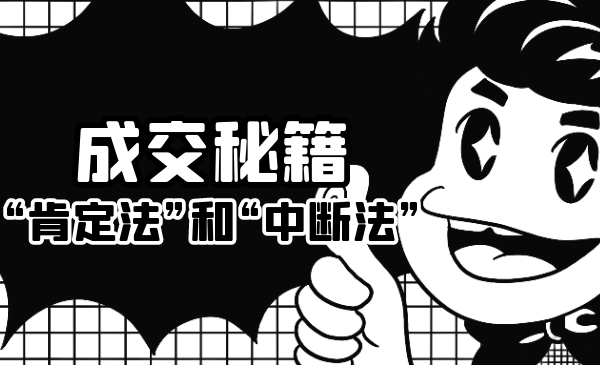 成交秘籍：让他欲罢不能的“肯定法”和“中断法”-51资源库