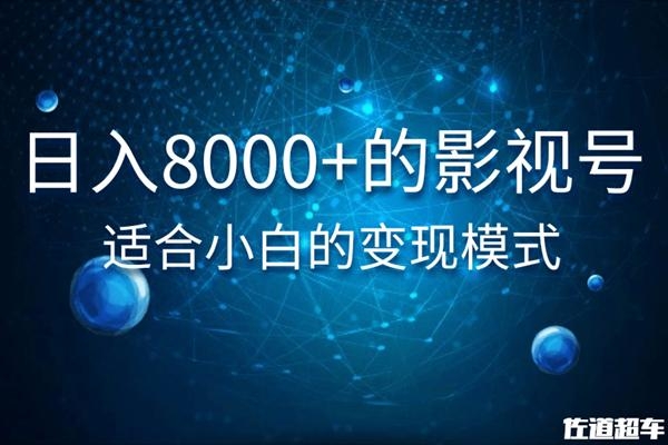 佐道超车暴富系列课：日入8000+的抖音影视号，适合小白的变现模式-51资源库