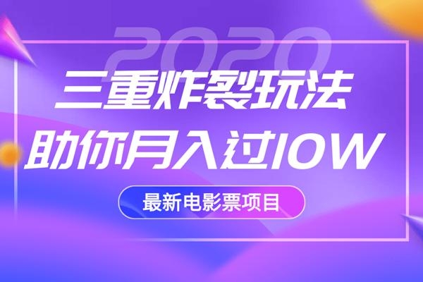 2020最新电影票项目，三重炸裂玩法助你月入过10W-51资源库