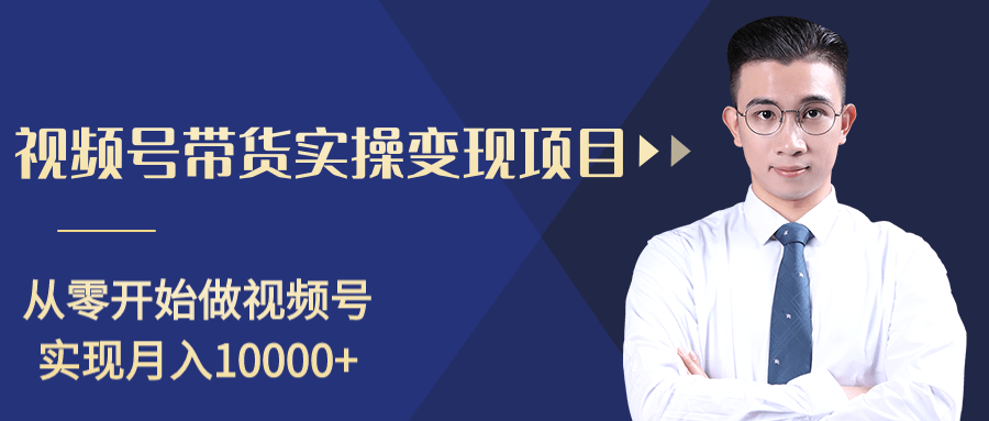 柚子分享课：微信视频号变现攻略，新手零基础轻松日赚千元-51资源库