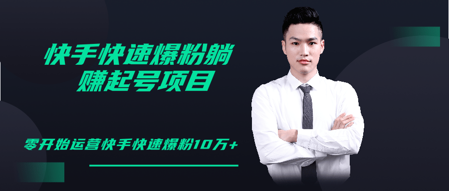 柚子教你快手零基础快速爆粉起号10W+，躺赚佣金月赚20000+-51资源库