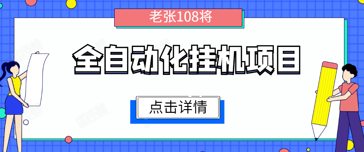 全自动化挂机项目，无脑挂机单号日赚100+，暴利行业最新技术原创新模式-51资源库