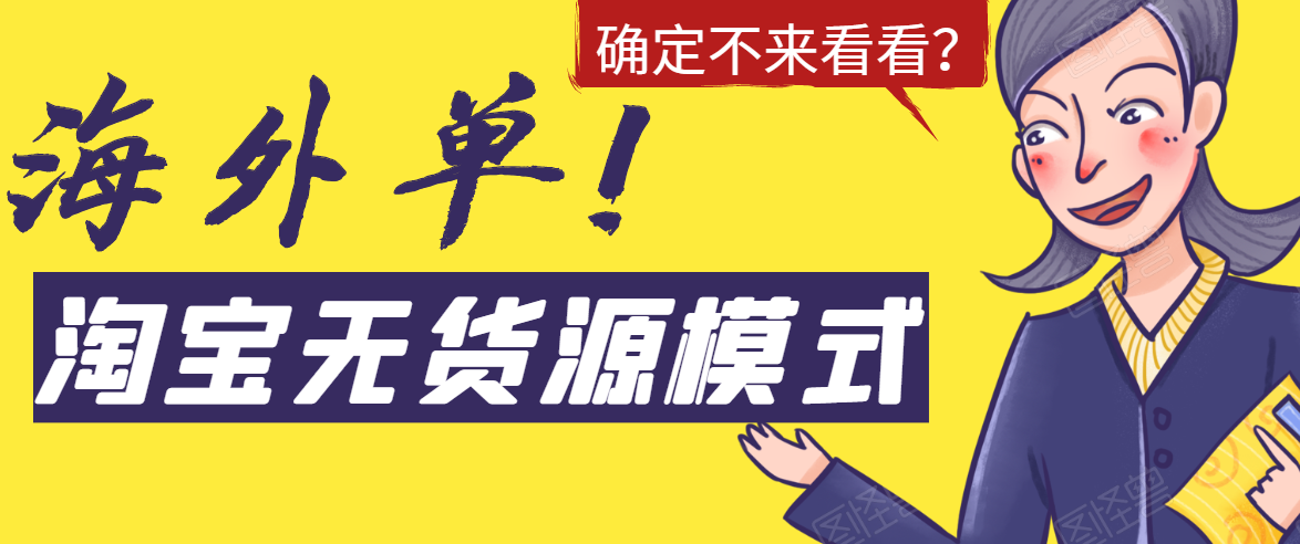 淘宝无货源模式海外单，独家模式日出百单，单店铺月利润10000+-51资源库