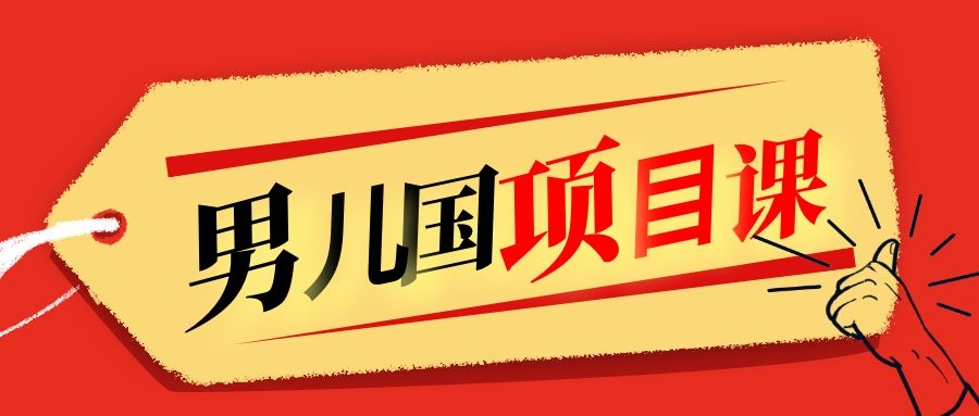 售价1600元男儿国项目课，跟随赚钱高手的脚步做项目，月入10W+的认知变现-51资源库