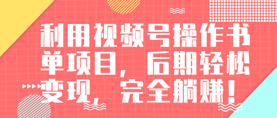 视频号操作书单变现项目，后期轻松变现，完全躺赚日入300至500元-51资源库