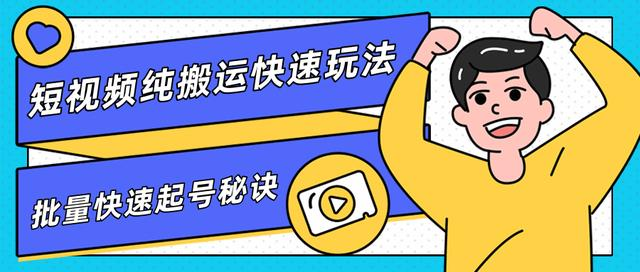 团队内部课程，短视频纯搬运快速玩法，批量快速起号的秘诀-51资源库