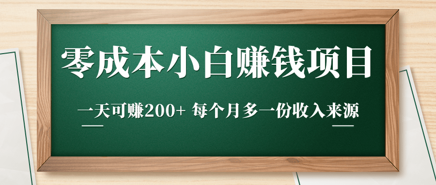 零成本小白赚钱实操项目，一天可赚200+ 每个月多一份收入来源-51资源库