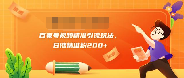 黄岛主引流课：百家号视频精准引流玩法，日涨精准粉200+-51资源库