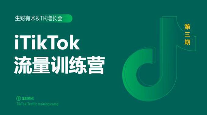 2020最新TikTok流量增长训练营（完结）附PPT-51资源库