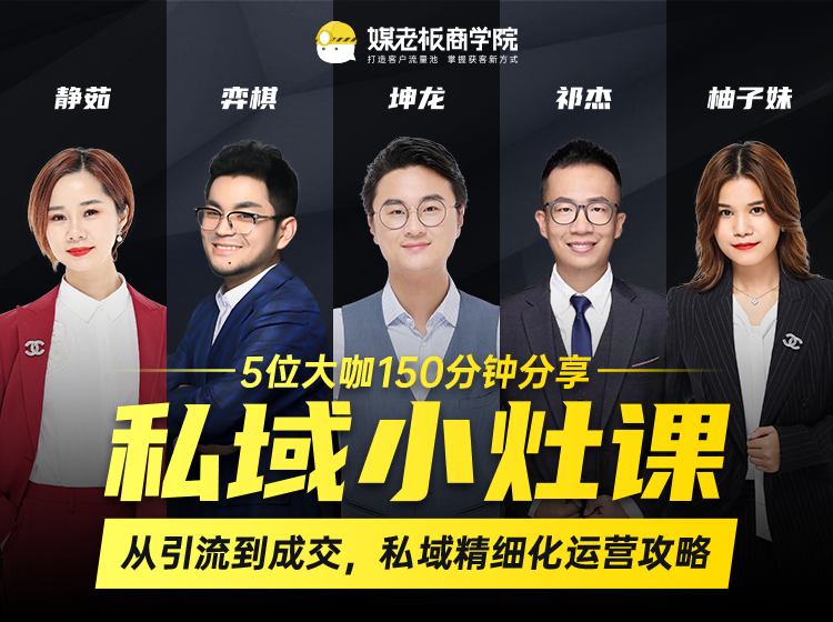 私域小灶课：5位大咖150分钟分享课，从引流到成交，带你私域精细化运营攻略-51资源库
