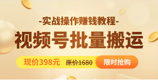 视频号批量运营实战教程，让你一天创作100个高质量视频，日引5W+流量-51资源库