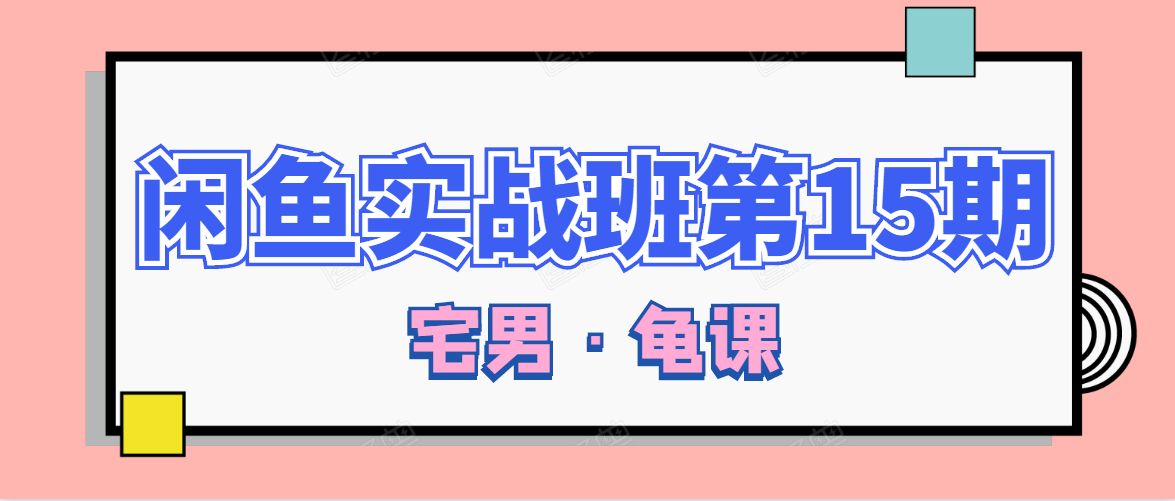 闲鱼无货源电商课程第15期，一个月收益几万不等-51资源库