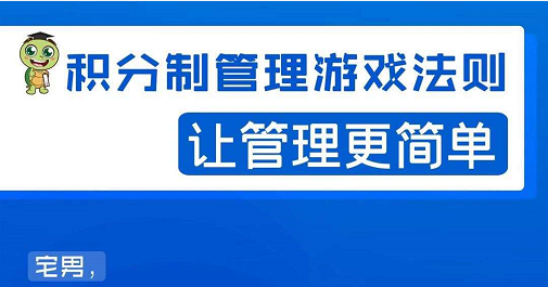 宅男·积分制管理游戏法则，让你从0到1，从1到N+，玩转积分制管理-51资源库
