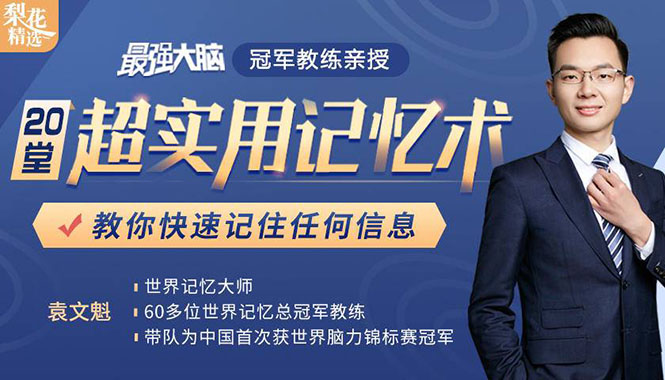 《最强大脑》冠军教练亲授：20堂超实用记忆术，教你快速记住任何信息！-51资源库