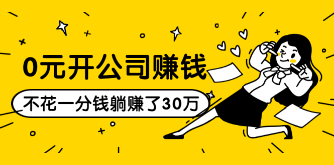 0元开公司赚钱，不花一分钱几天躺赚了30多万，详细操作流程！-51资源库