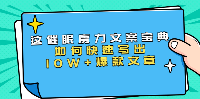 本源《催眠魔力文案宝典》如何快速写出10W+爆款文章，人人皆可复制(31节课)-51资源库