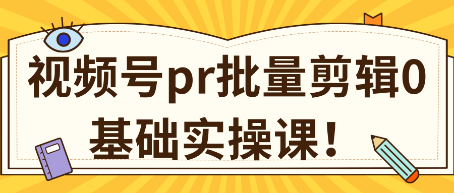视频号PR批量剪辑0基础实操课，PR批量处理伪原创一分钟一个视频【共2节】-51资源库