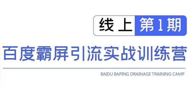 龟课百度霸屏引流实战训练营线上第1期，快速获取百度流量，日引500+精准粉-51资源库