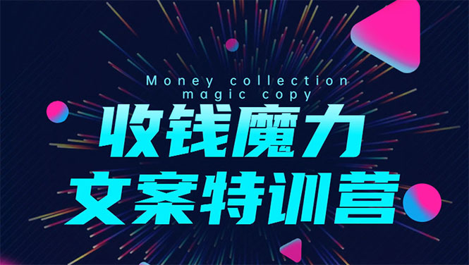 8堂收钱魔力文案特训营：让你的文案成为你的财富印钞机，靠文章日赚千元-51资源库