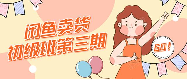 强子日志闲鱼卖货初级班第三期：新手0基础学习闲鱼卖货赚钱，月入过万-51资源库