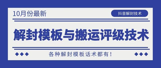 10月份最新抖音解封模板与搬运评级技术！各种解封模板话术都有！-51资源库
